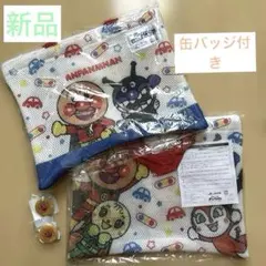 【新品未開封】アンパンマン メッシュバッグ＆缶バッジ　各2個セット
