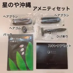星のや沖縄　星のや　沖縄　星野リゾート　アメニティ　セット　パック　スキンケアのサムネイル