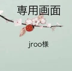 jroo様 リクエスト 3点 まとめ商品