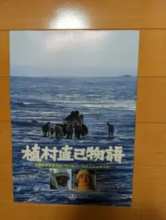 映画パンフレット　植村直己物語