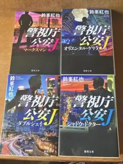 警視庁公安Jシリーズ 4冊セット