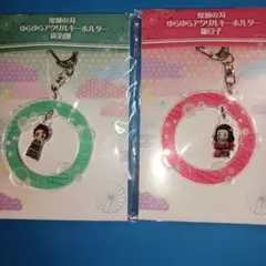鬼滅の刃　ゆらゆらアクリルキーホルダー　 炭治郎&禰豆子2点セット