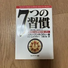 7つの習慣 スティーブン・R・コヴィー