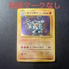 【超希少品】ポケモンカード 旧裏 初版 マークなし カイリキー No.066 初版 激レア】カイリキー 初版 旧裏 マークなし ポケモンカード 旧裏面