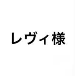 専用の出品