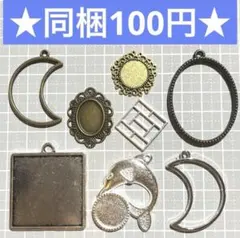 ☆SALE☆ミール皿&レジン枠8個セットB☆メタルチャーム まとめ売り