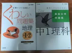 くわしい問題集 地理 中1・2 & 最高水準問題集 中1理科