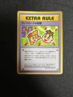 サイドカード4枚戦　旧裏