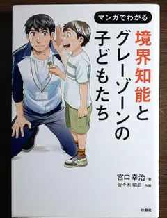 境界知能とグレーゾーンの子どもたち