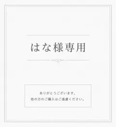 はな様専用ページ♡
