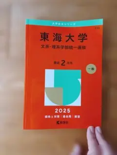 東海大学(文系・理系学部統一選抜)　赤本　2025