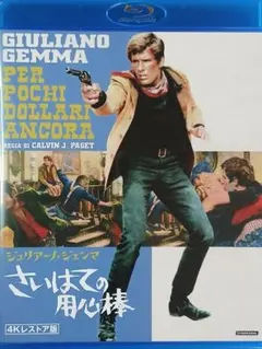 さいはての用心棒 4Kレストア版('66伊/仏/スペイン) 日本語吹き替え有り さいはての用心棒 4Kレストア版('66伊/仏/スペイン)☆セル品ブルーレイ