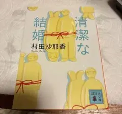 清潔な結婚