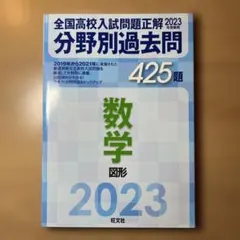[美品] 全国高校入試問題正解2023 分野別過去問 数学　図形