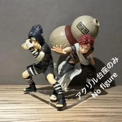 ※アクリル台座のみです　NARUTO　サスケ　ガアラ　フィギュア 2体用台座