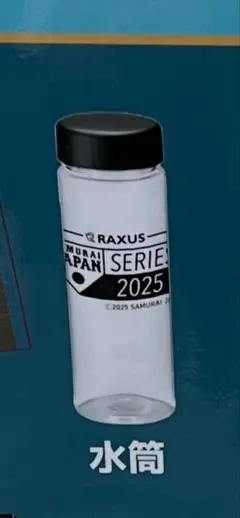 侍ジャパン 水筒 スリムクリアボトル 新品 未使用 限定 非売品 RAXUS