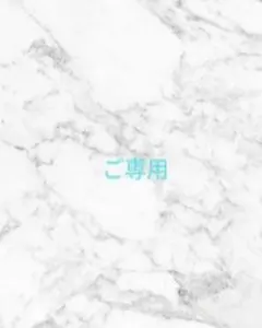 Reo accessory様ご専用