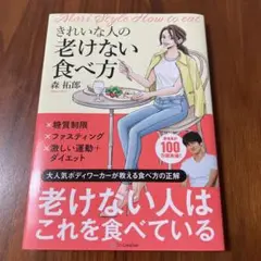 きれいな人の老けない食べ方