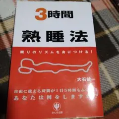 3時間熟睡法 : 眠りのリズムを身につける!