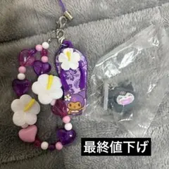 最終値下げ　サンリオ　トコナツバケーション　シークレットストラップ　クロミ