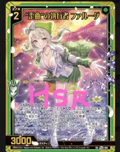 歪曲”の執行者 ファルーダ HSR z/x ゼクス - メルカリ