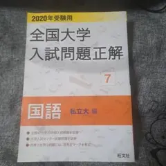 2026年最新】全国大学入試問題正解の人気アイテム - メルカリ