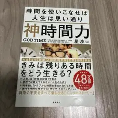 神時間力