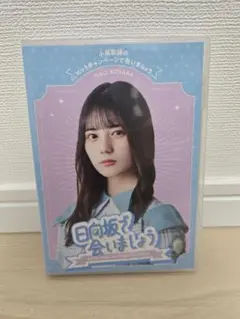 日向坂で会いましょう 小坂菜緒