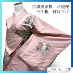 付け下げ　京加賀友禅　八重桜　玉手箱菊　蜀江紋　ピンク　着物　092w d
