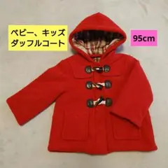 ベビー、キッズ/ダッフルコート/95cm/レッド