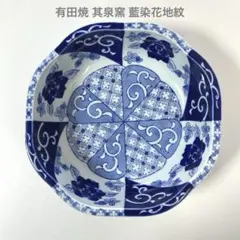 有田焼 其泉窯 藍染花地紋 八角鉢 盛り鉢 大鉢 深皿