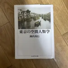 東京の空間人類学