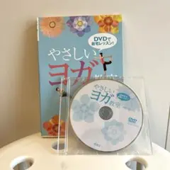 やさしいヨガ教室　本　DVD 本　健康　ストレッチのサムネイル