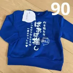 新品　てんしんらんまん　推しトレーナー　90cm