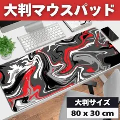 ゲーミングマウスパッド 80cm x 30cm 流体柄 大判 レッドブラック