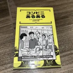 コンビニあるある