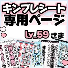 ly_59さま専用♡キンブレシート オーダーページ