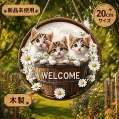 ✨【新品】木製 ウェルカムボード 子猫 3匹デイジー20cmインテリア 雑貨