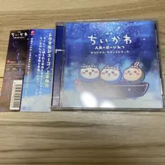 「映画ちいかわ 人魚の島のひみつ」オリジナル・サウンドトラック