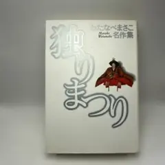 わたなべまさこ 王女ミナ子（前編） マスコットコミックス 昭和レトロ