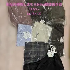 新品未使用2026福袋しまむらHinaコラボ大きいサイズLL抜き無し