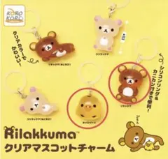 リラックマ クリアマスコット チャーム めじるしアクセサリー 2点セット