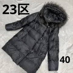 23区　ダウンコート　ダウンジャケット　ブラックロング　ファー　トグル