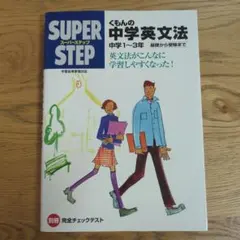 くもんの中学英文法☆(中学1～3年)☆　基礎から受験まで　英語参考書