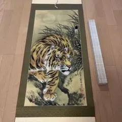 掛け軸 橋本寛海 『 虎 』 絹本 希少 軸装 茶道具 掛軸 美品 です