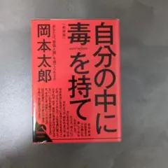 自分の中に毒を持て(新装版)
