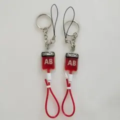 輸血パックキーホルダー AB型 ストラップ　2個セット　血液型キーホルダー