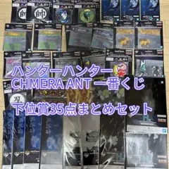 ハンターハンター　A、D、下位賞 一番くじ HUNTER×HUNTER CHMERA ANT ➁｜一番くじ倶楽部｜BANDAI