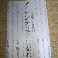 アイデンティティに語れ　人を動かす9原則