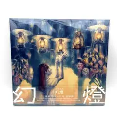 【新品未開封・希少】音楽画集　幻燈　ヨルシカ　加藤隆　アルバム 幻燈 ヨルシカ 加藤隆 - ノースブックセンター販売 《カタログ数1万点